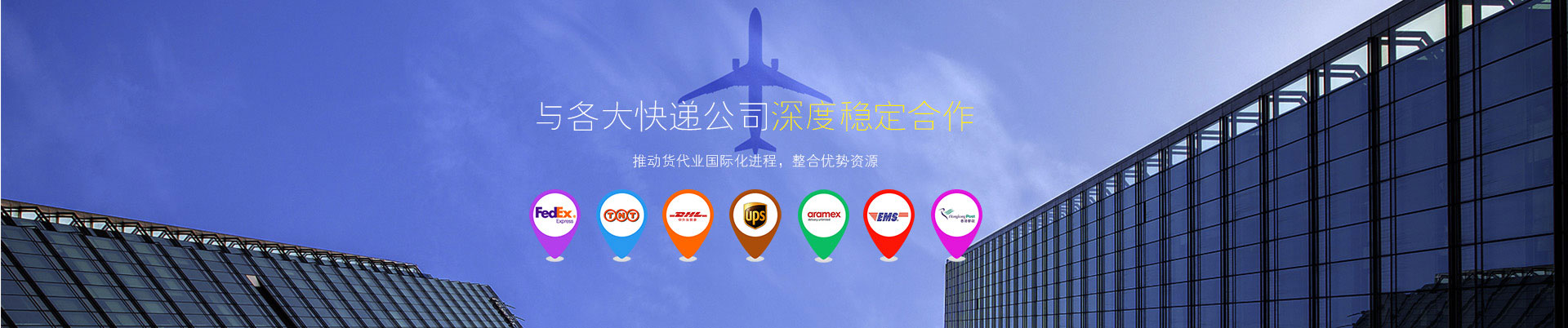 東莞世邦物流與東莞DHL國(guó)際快遞、東莞FEDEX國(guó)際快遞、UPS國(guó)際快遞等國(guó)際快遞公司深度穩(wěn)定合作-選DHL國(guó)際快遞就選世邦物流