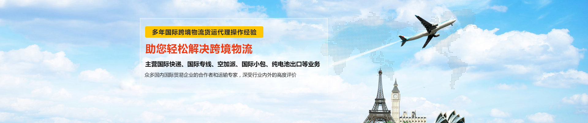 世邦物流多年與東莞DHL國(guó)際快遞、東莞FEDEX國(guó)際快遞、UPS國(guó)際快遞等國(guó)際跨境物流貨運(yùn)合作-主營(yíng)DHL、FEDEX、UPS國(guó)際快遞、國(guó)際專(zhuān)線(xiàn)、空加派、國(guó)際小包、純電池出口等業(yè)務(wù)